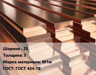 Полоса шина медная 25х3 Марка: М1м ГОСТ: ГОСТ 434-78